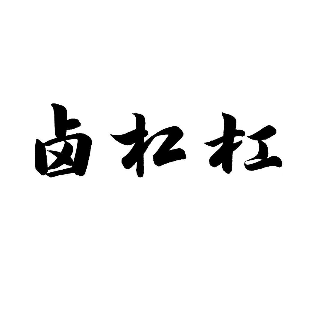 卤杠杠