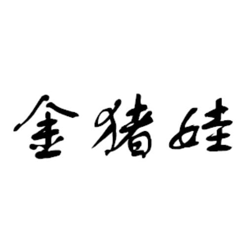 金猪娃