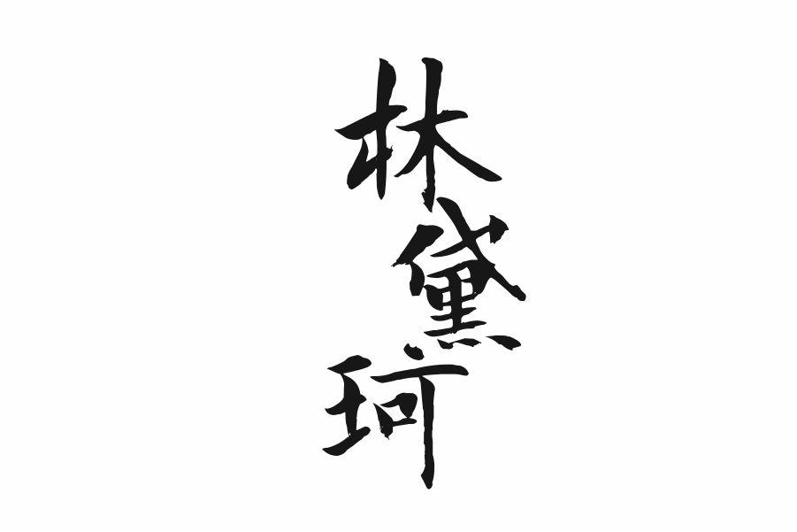林黛珂