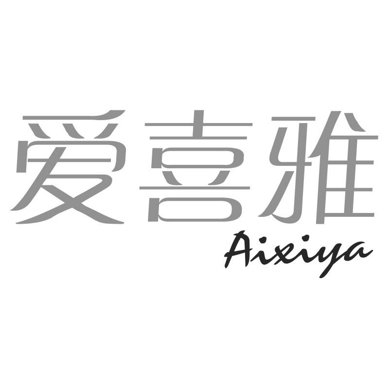 爱喜雅