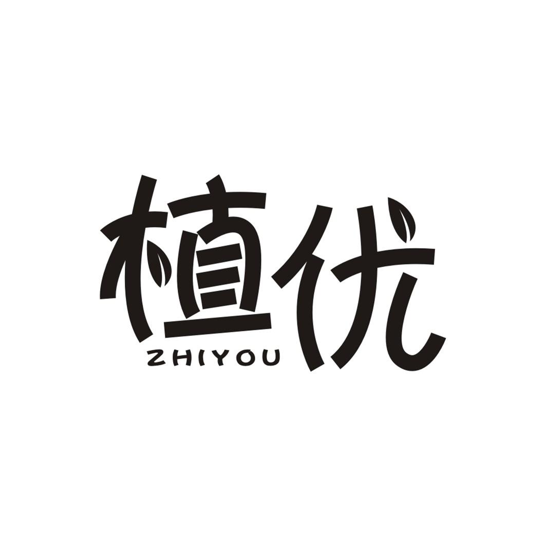 植优