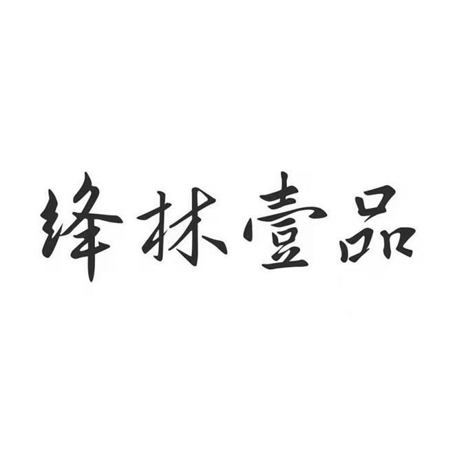 绛林壹品
