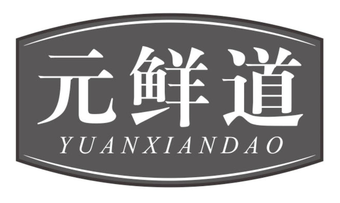 元鲜道