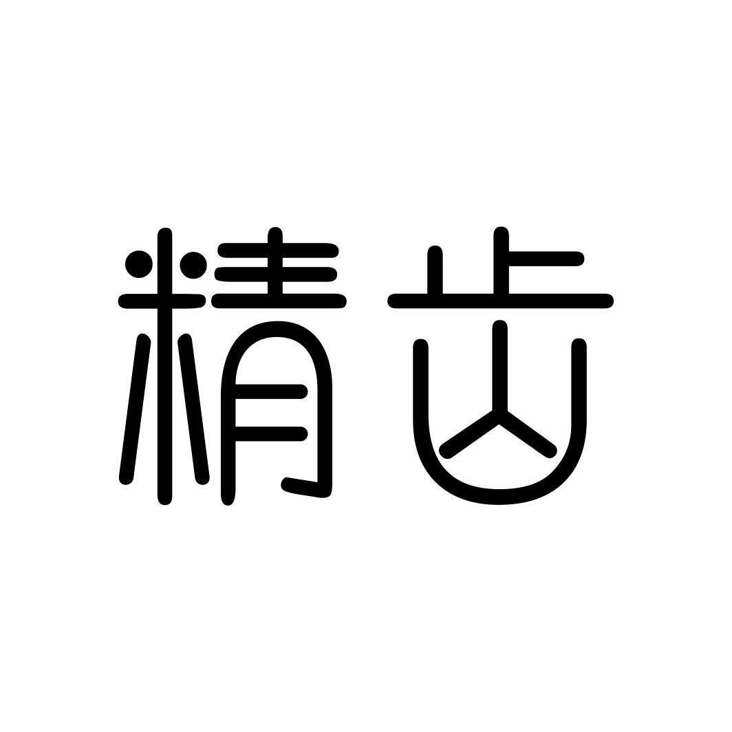 精齿