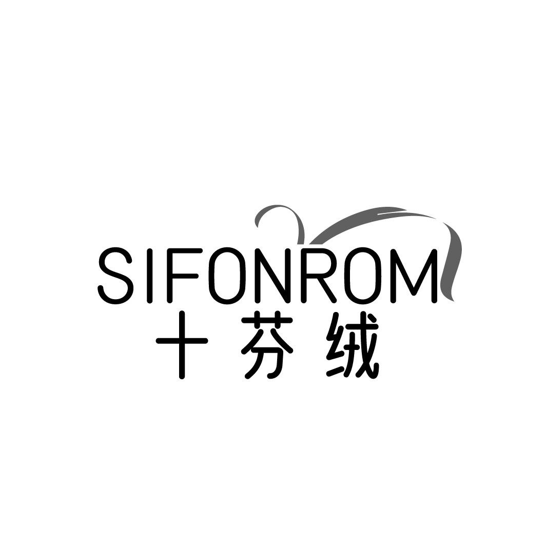 十芬绒 SIFONROM