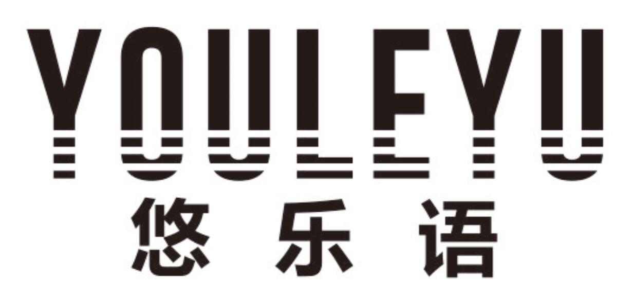 悠乐语