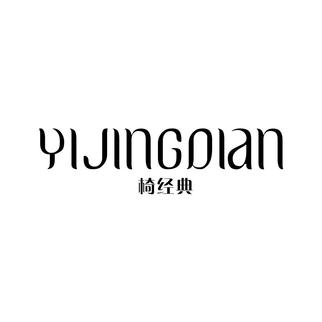 椅经典