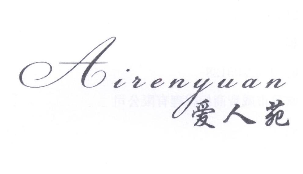 爱人苑