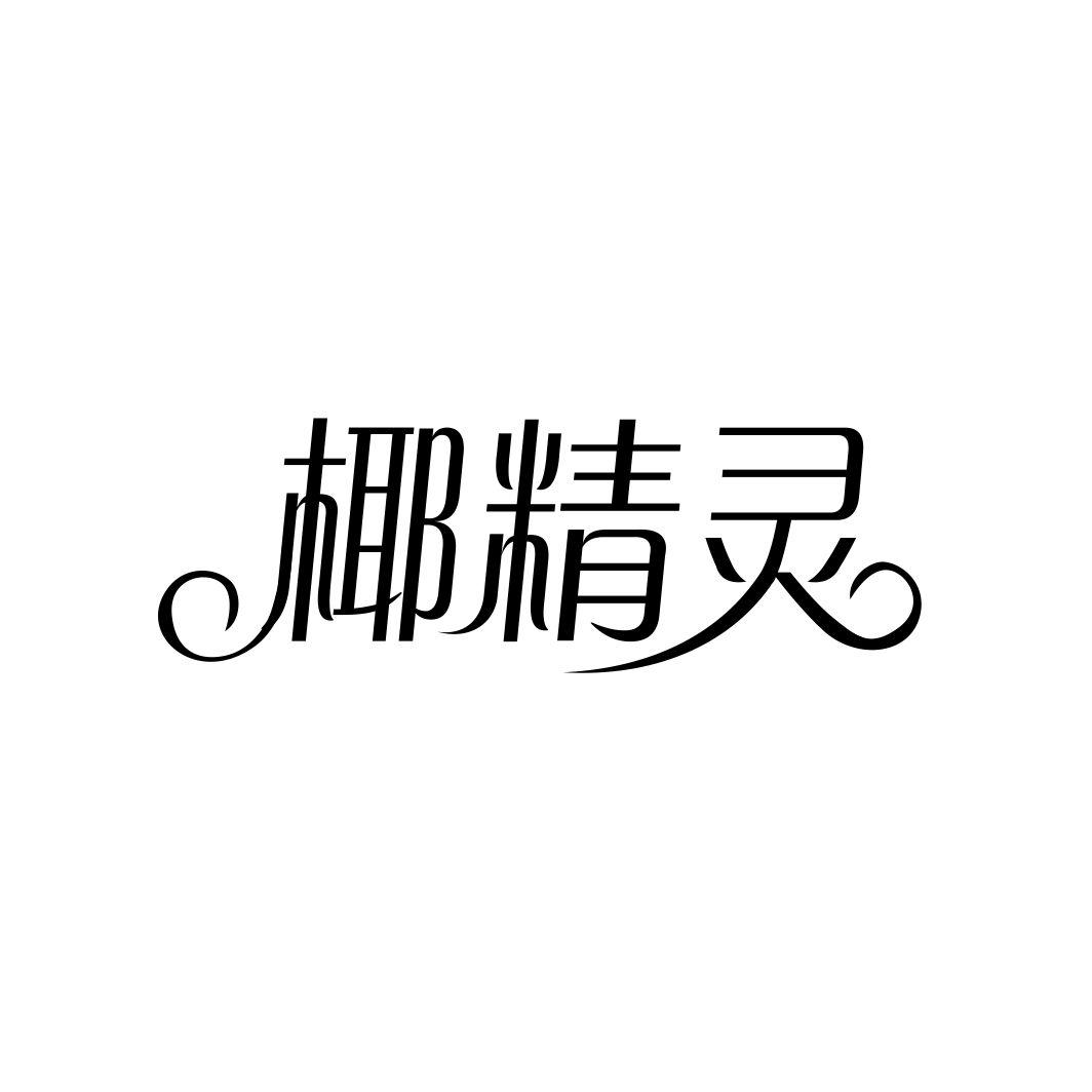 椰精灵