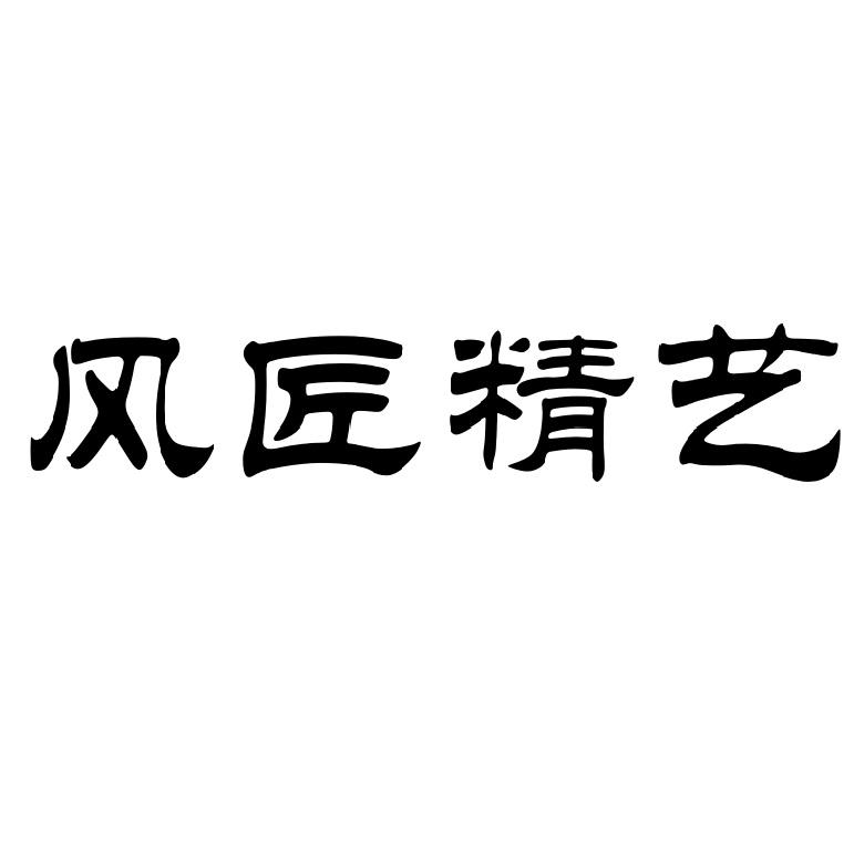 风匠精艺