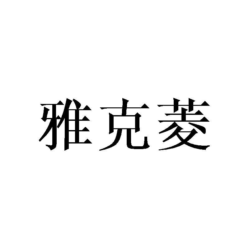 雅克菱