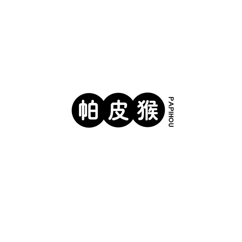 帕皮猴