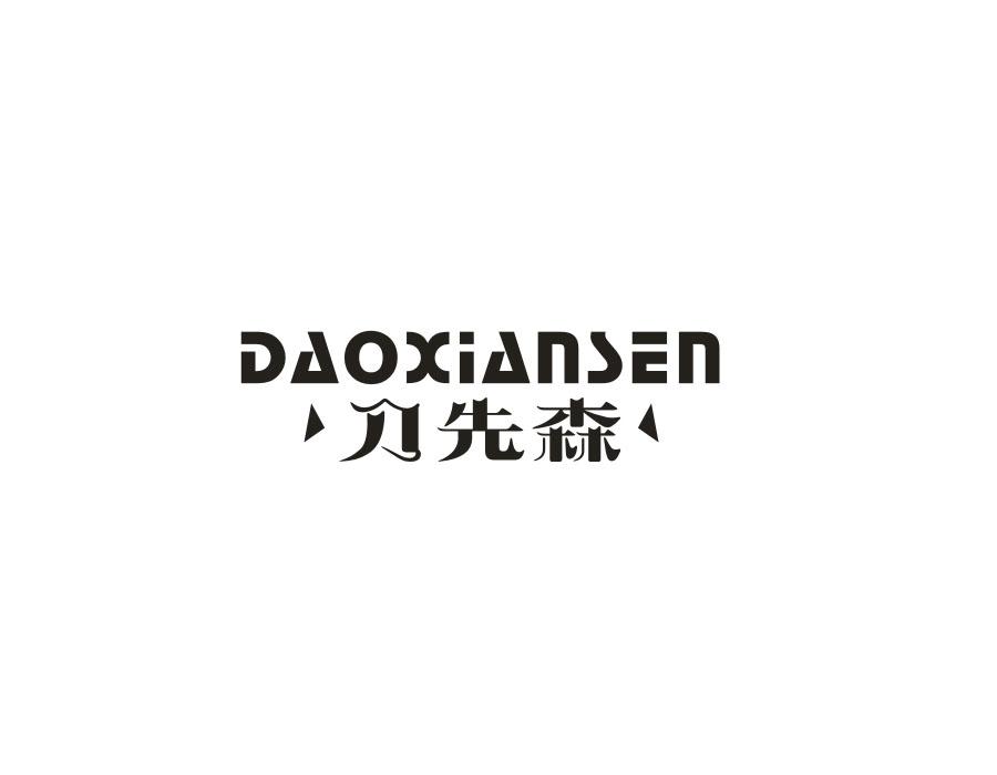 刀先森