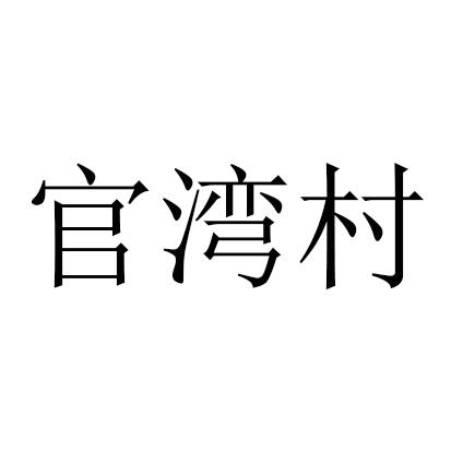 官湾村