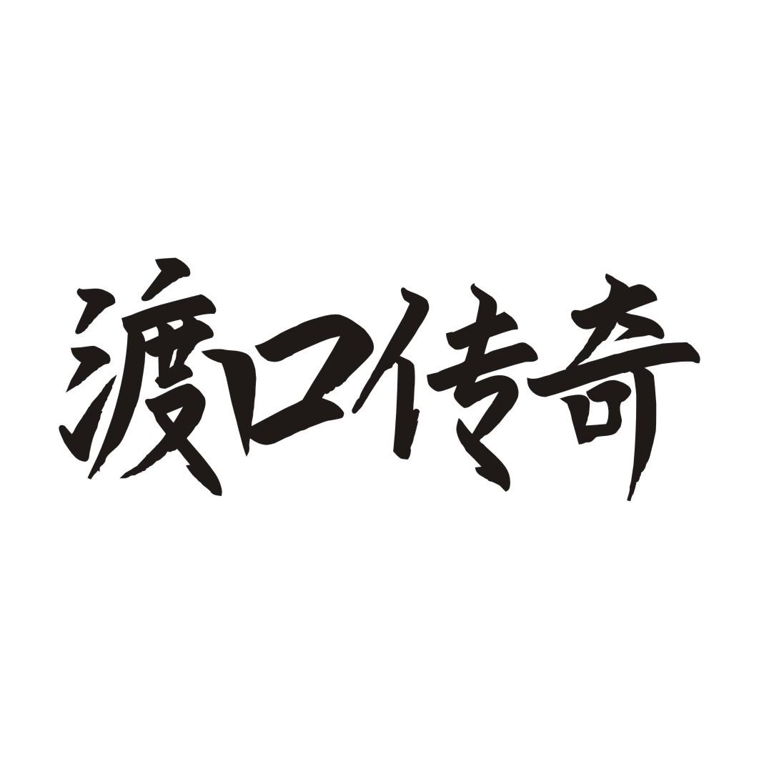 渡口传奇