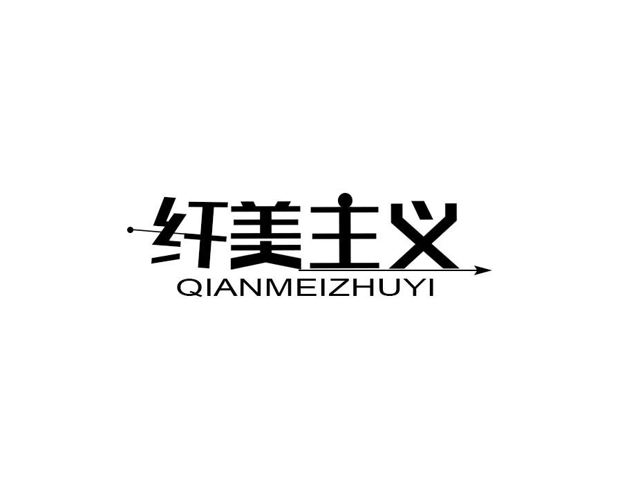 纤美主义