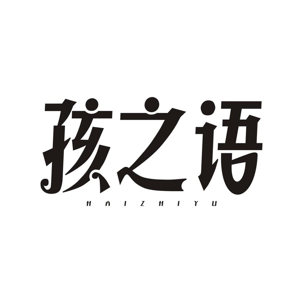 孩之语
