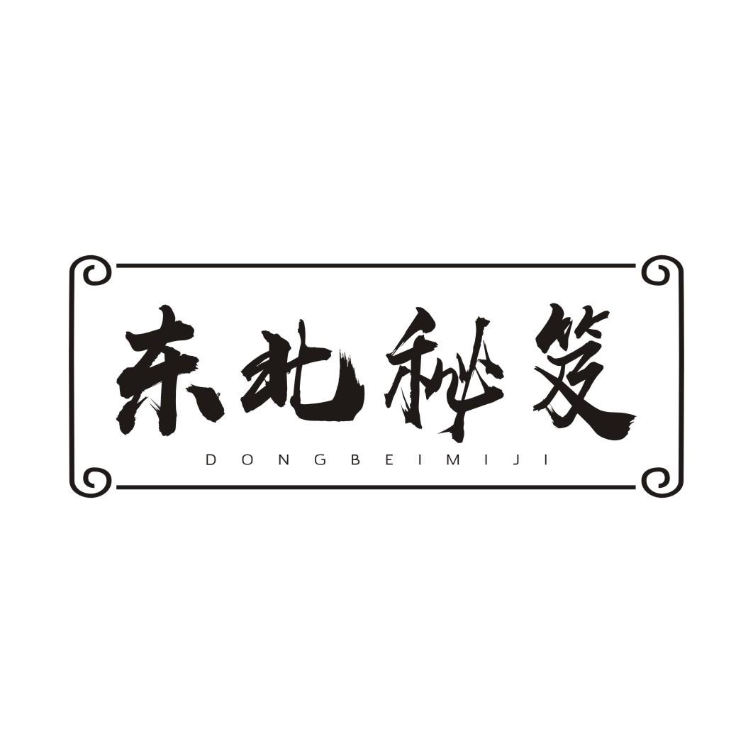 东北秘笈