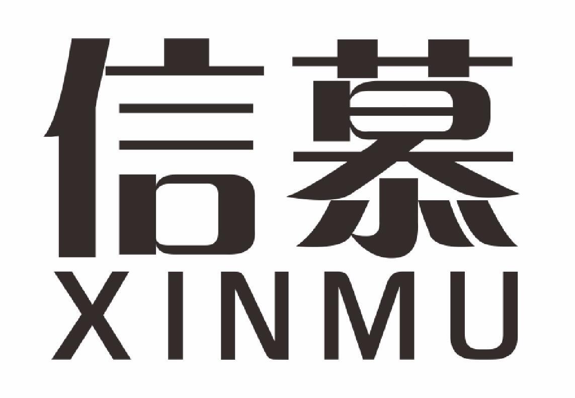 信慕