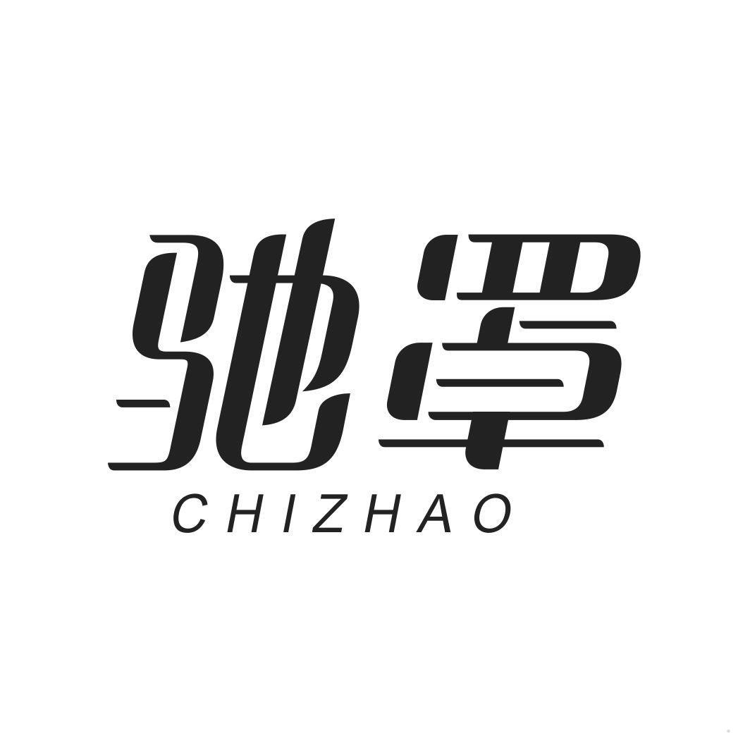 驰罩