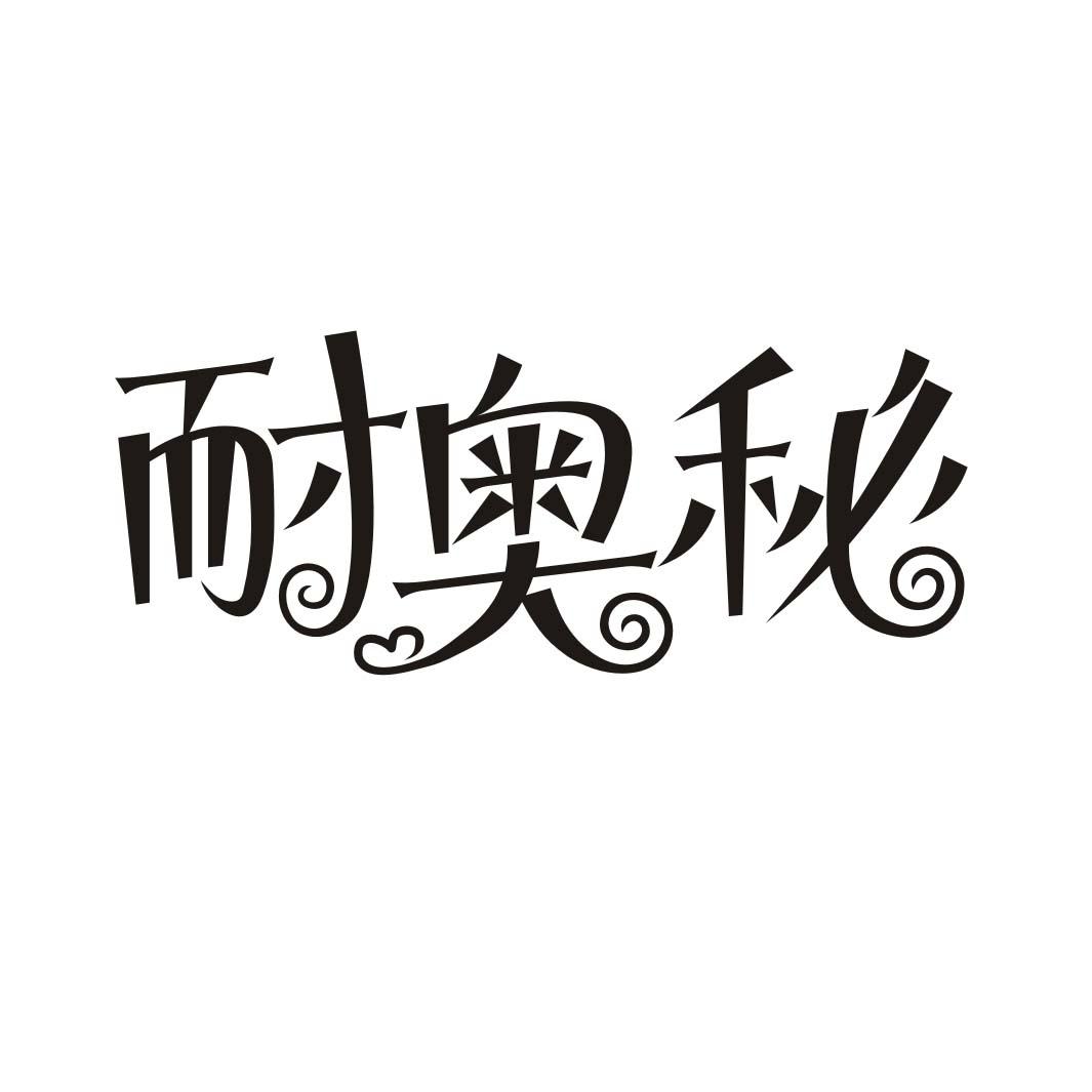 耐奥秘