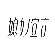 媳妇宣言