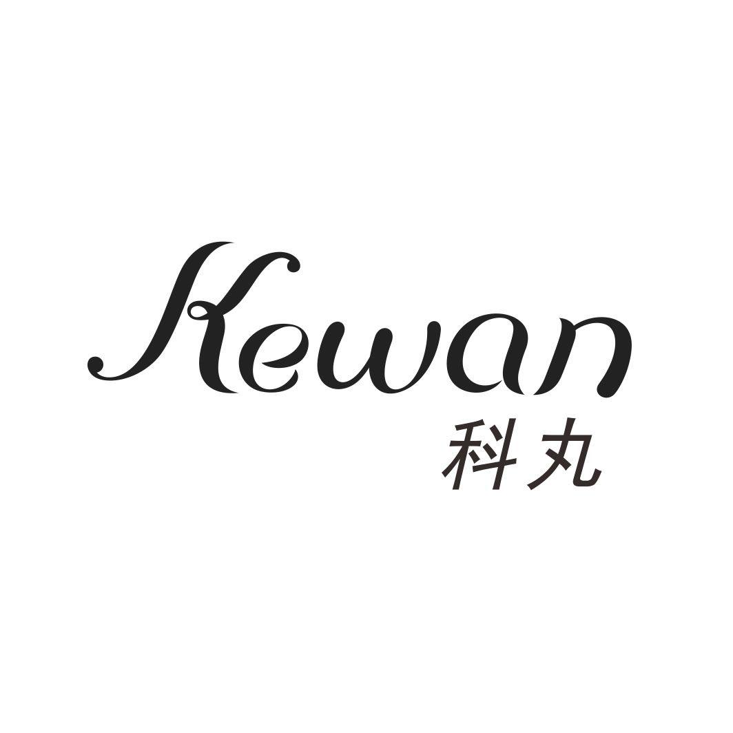 科丸