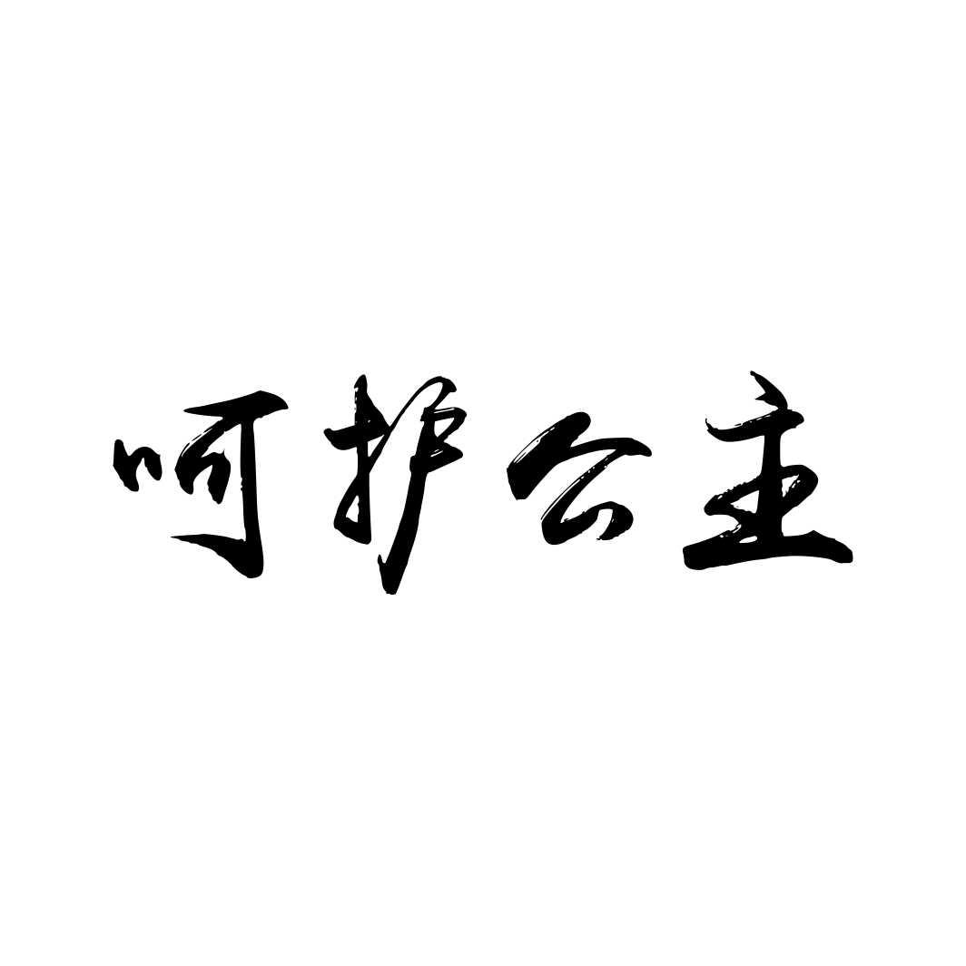 呵护公主