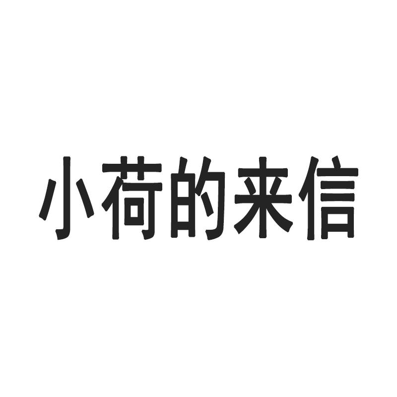 小荷的来信