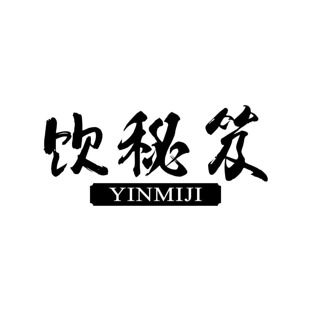 饮秘笈