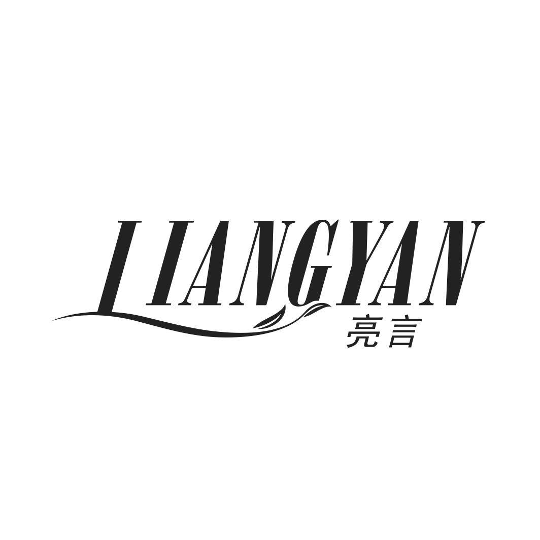 亮言