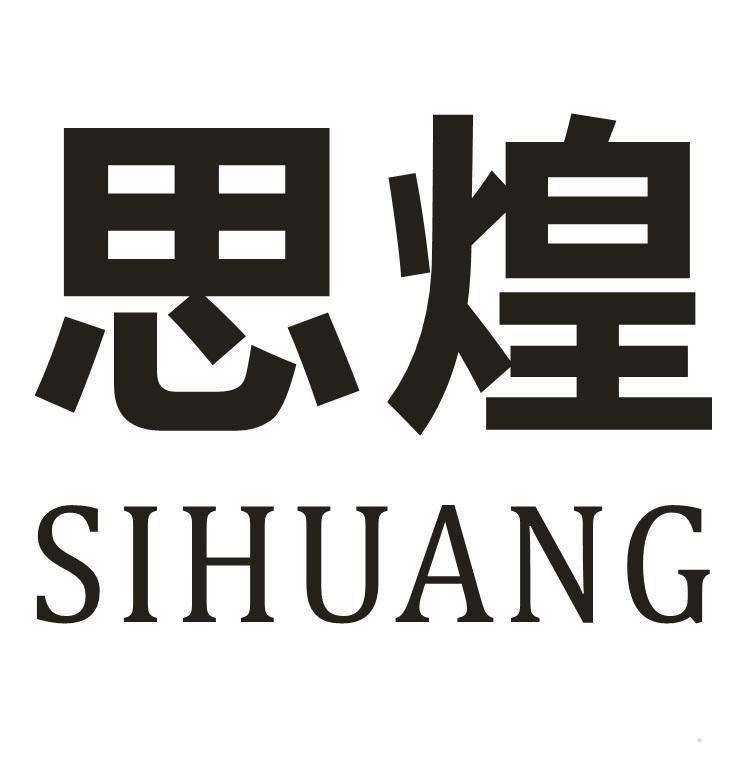思煌