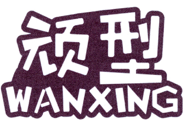 顽型