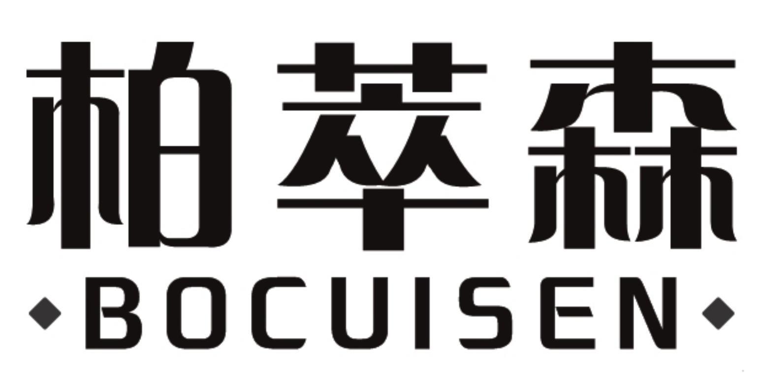 柏萃森