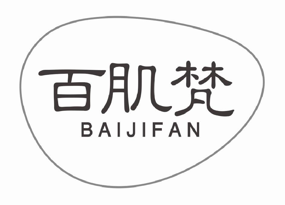 百肌梵