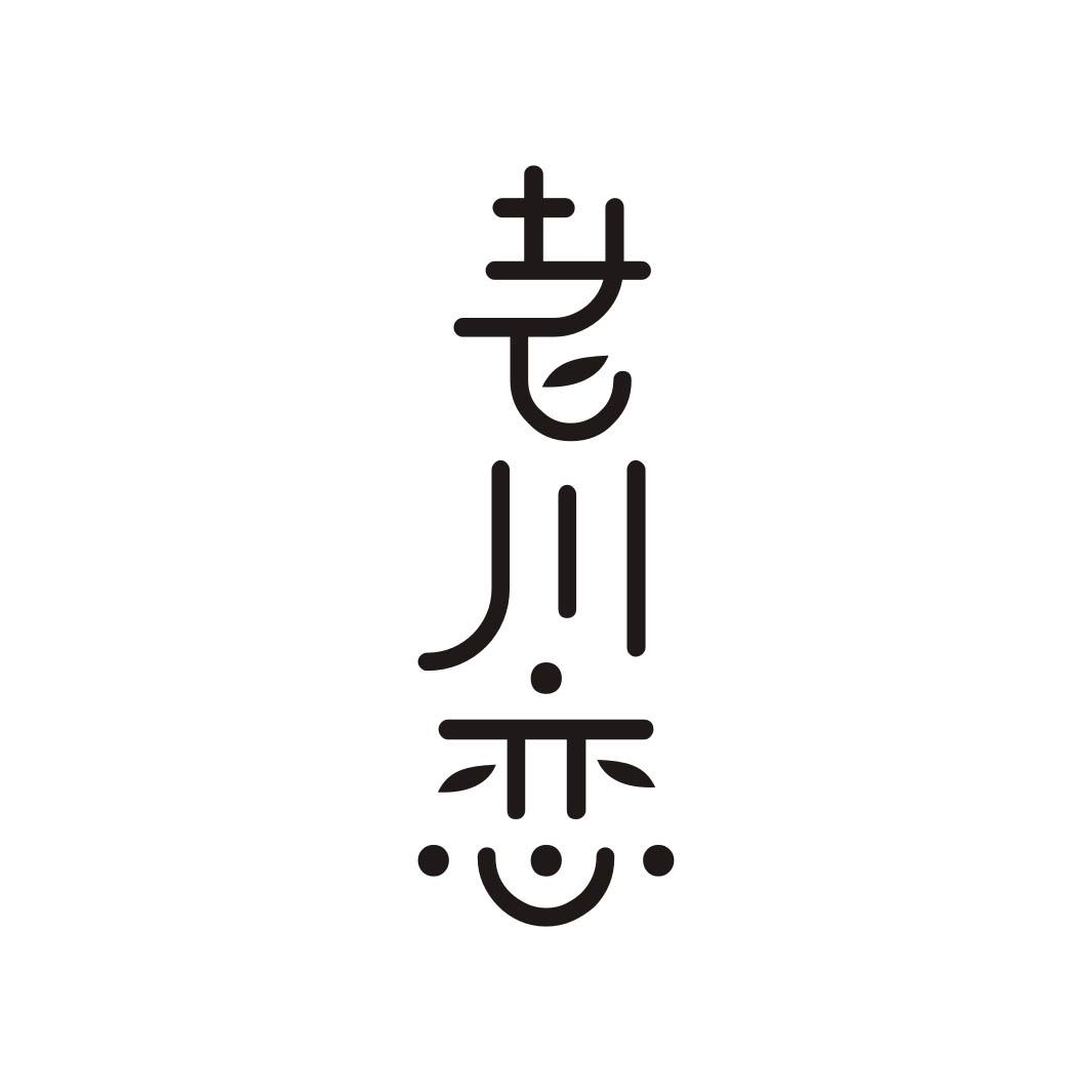 老川恋