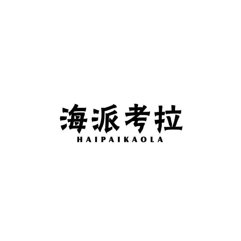 海派考拉