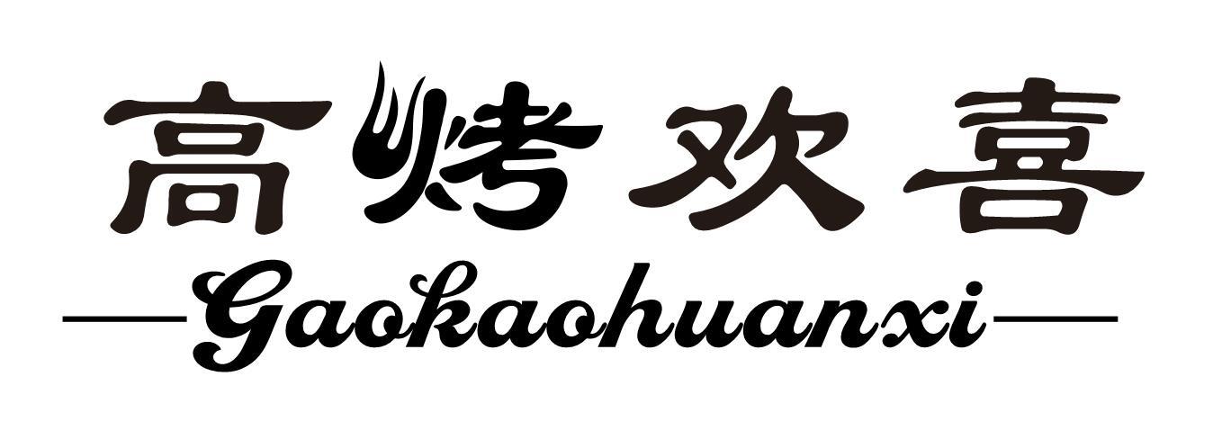 高烤欢喜