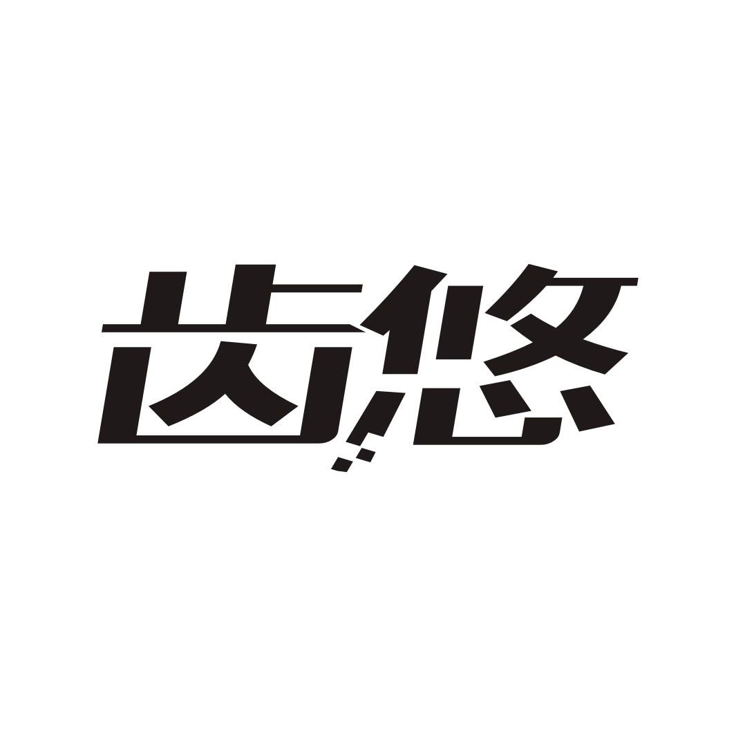 齿悠