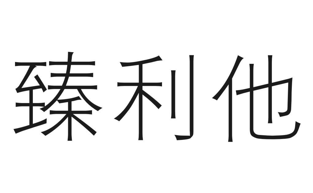 臻利他