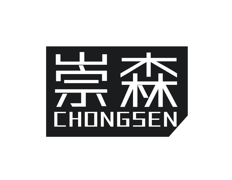 崇森