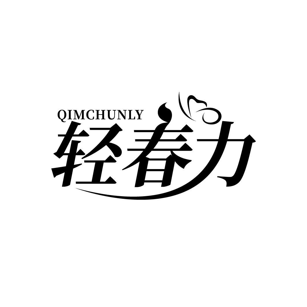 轻春力 QIMCHUNLY