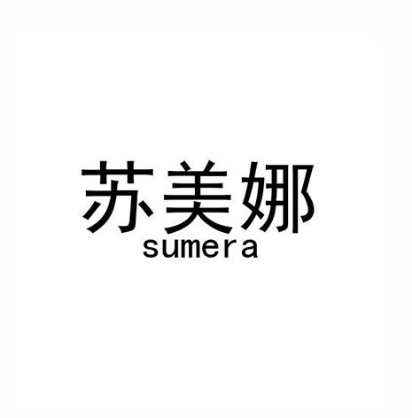 苏美娜 SUMERA