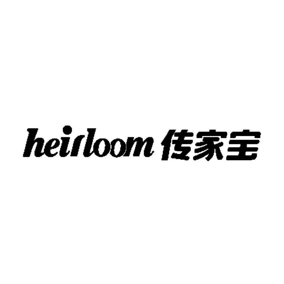 传家宝 HEIRLOOM