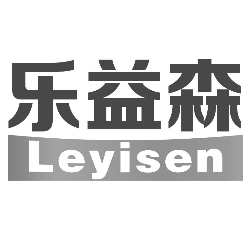 乐益森