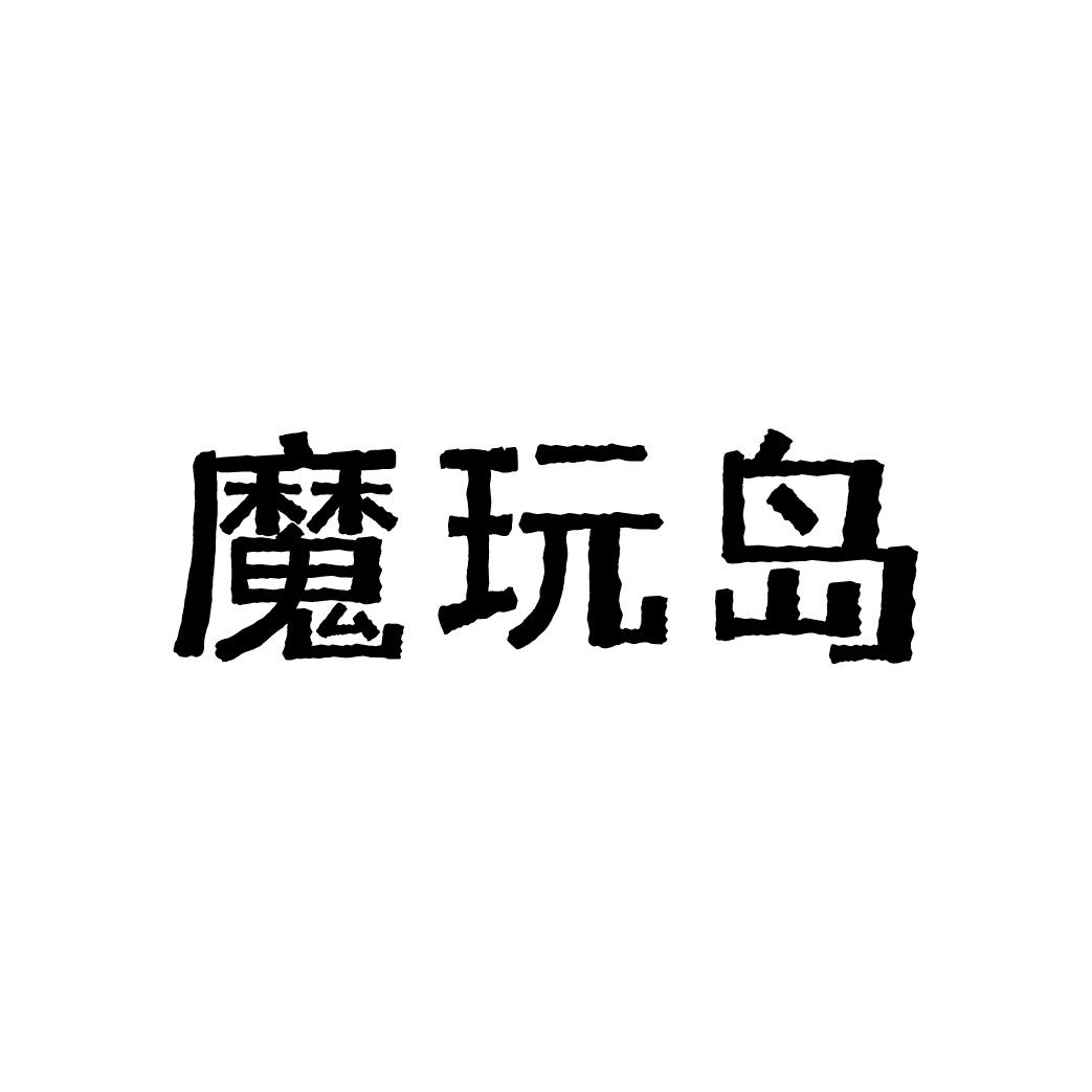 魔玩岛