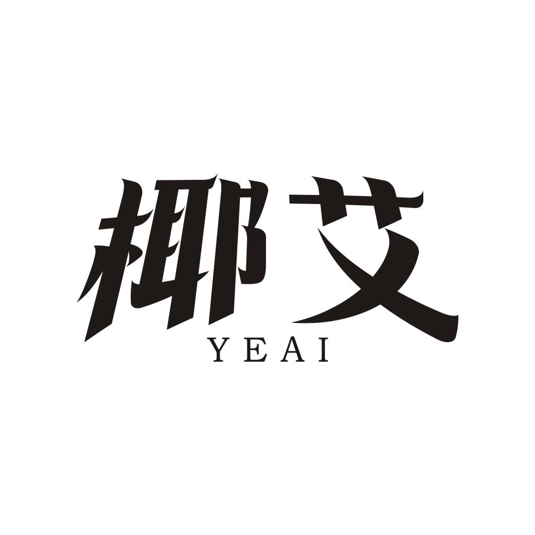 椰艾