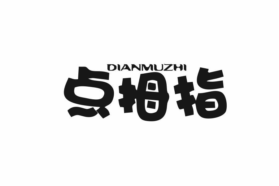 点拇指