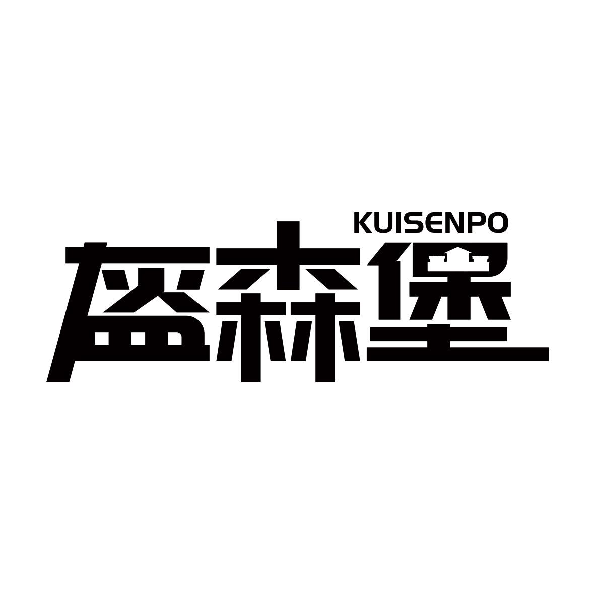 盔森堡 KUISENPO