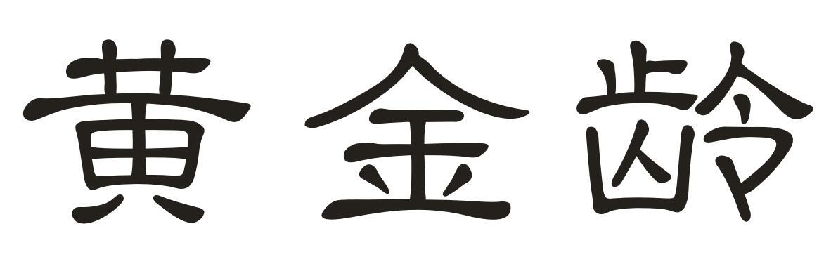 黄金龄